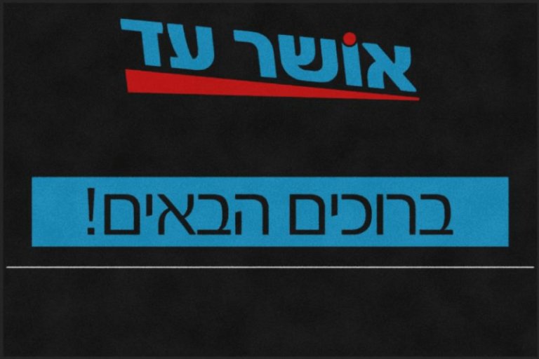 אושר עד